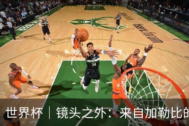 世界杯｜镜头之外：来自加勒比的蓝色海浪——库拉索