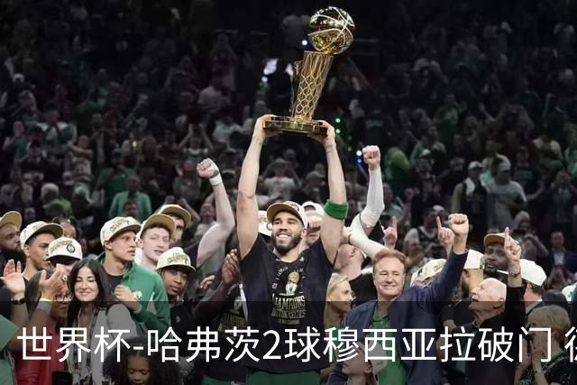 世界杯-哈弗茨2球穆西亚拉破门 德国全面开花7-1库拉索