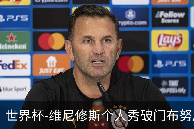 世界杯-维尼修斯个人秀破门布努屡救险 巴西1-1摩洛哥