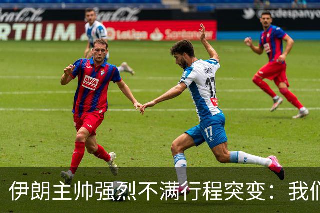 伊朗主帅强烈不满行程突变：我们是世界杯上最受压迫的球队