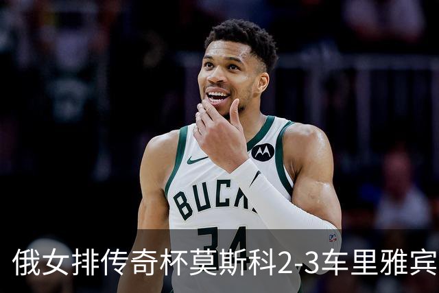 俄女排传奇杯莫斯科2-3车里雅宾斯克 王云蕗13分