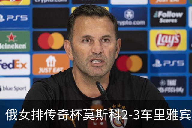 俄女排传奇杯莫斯科2-3车里雅宾斯克 王云蕗13分