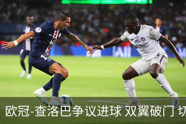 欧冠-查洛巴争议进球 双翼破门 切尔西4-0胜尤文