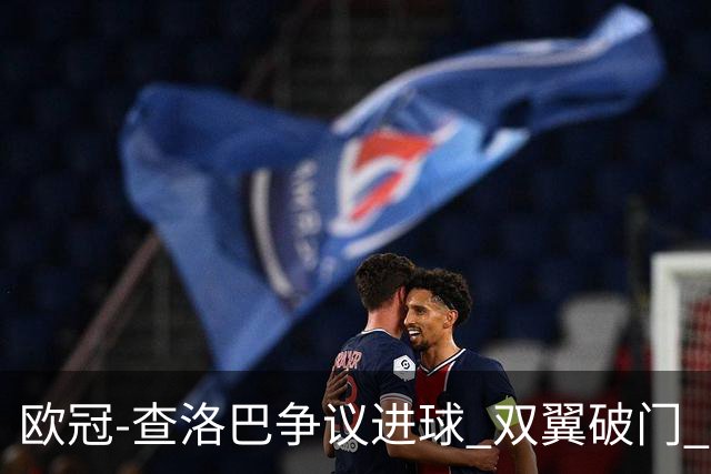 欧冠-查洛巴争议进球 双翼破门 切尔西4-0胜尤文