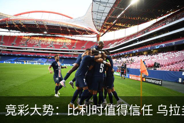 竞彩大势：比利时值得信任 乌拉圭大胜可期