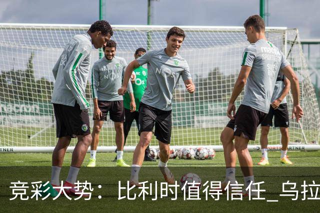竞彩大势：比利时值得信任 乌拉圭大胜可期