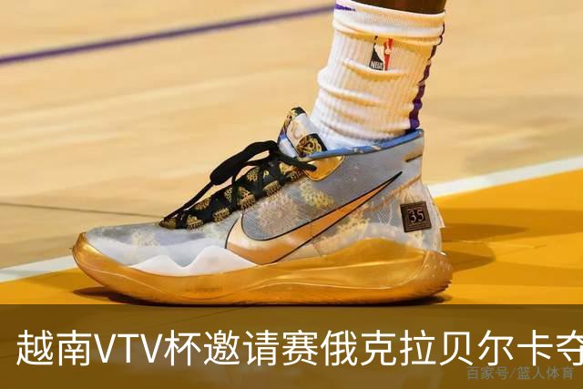 越南VTV杯邀请赛俄克拉贝尔卡夺魁 河南女排获第7