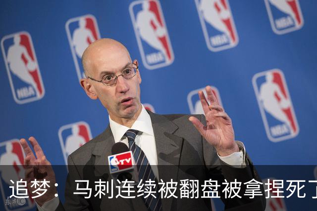 追梦：马刺连续被翻盘被拿捏死了 就像我们打火箭落后20分也不慌