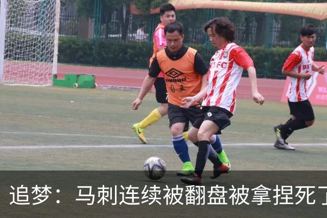 追梦：马刺连续被翻盘被拿捏死了 就像我们打火箭落后20分也不慌