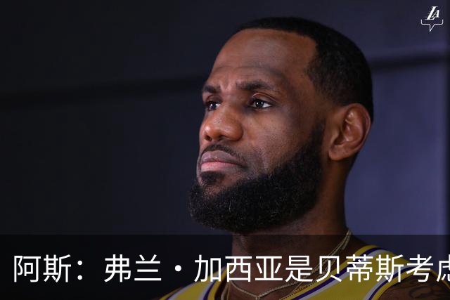 阿斯：弗兰·加西亚是贝蒂斯考虑的方案之一，但目前尚未实质行动